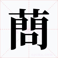 蔄