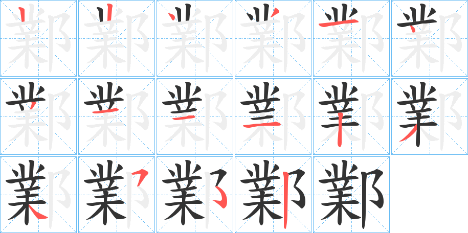 鄴的笔顺写法