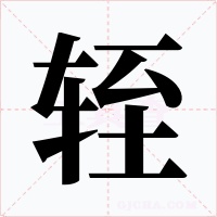 轾
