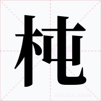 杶