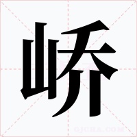 峤