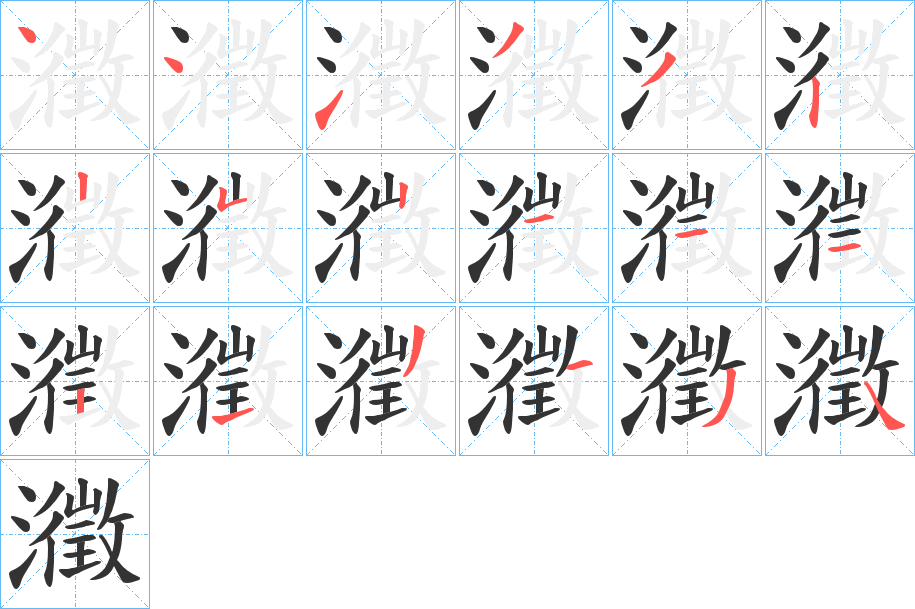 瀓的笔顺写法