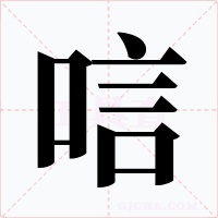 唁