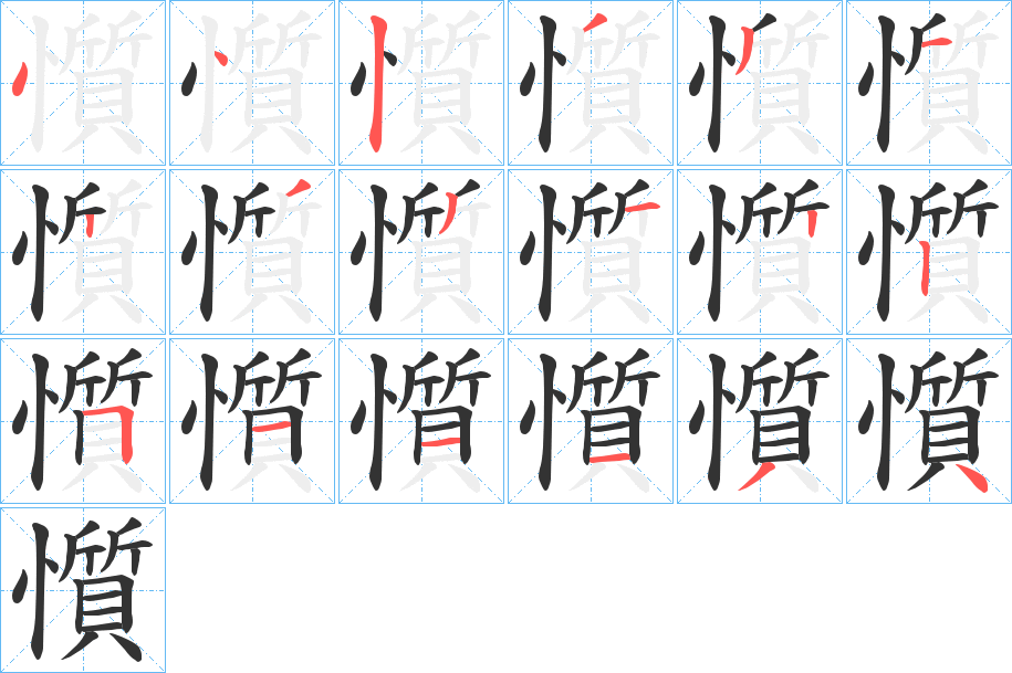 懫的笔顺写法