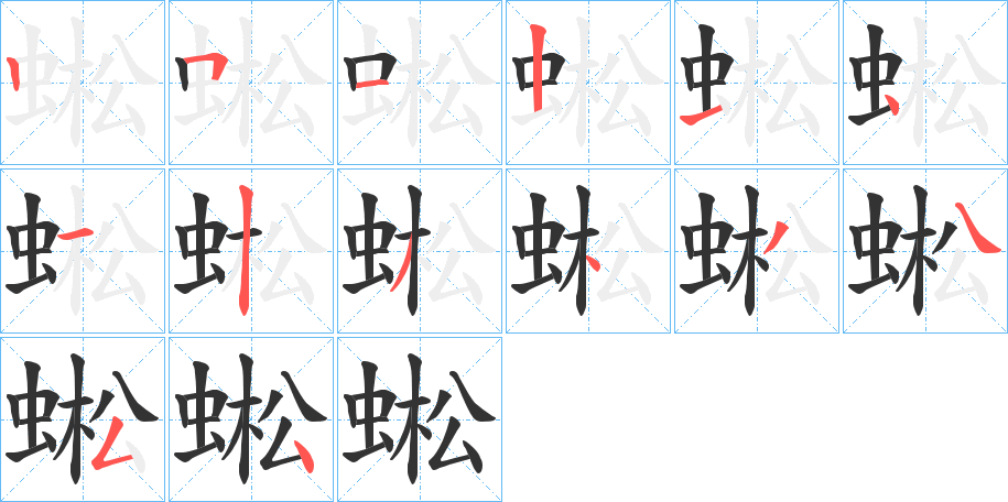 蜙的笔顺写法