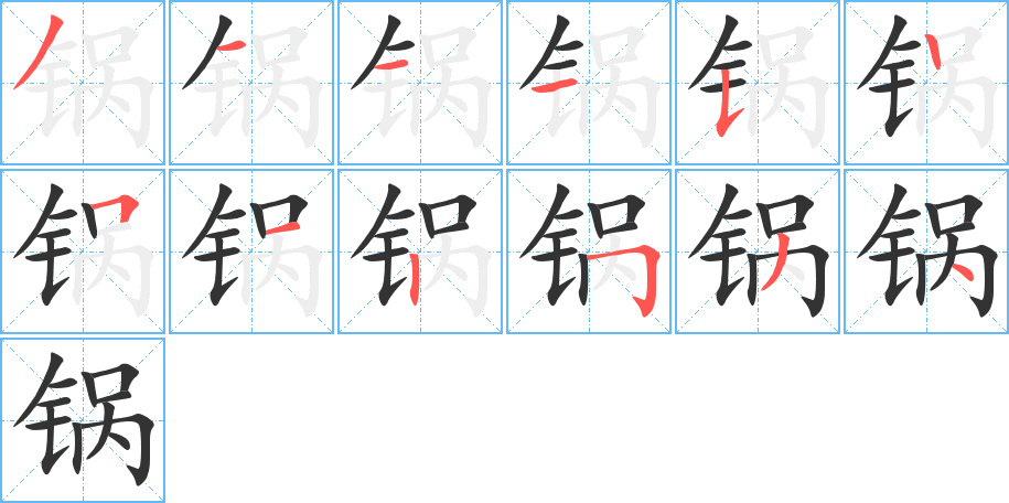 锅的笔顺写法