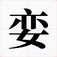 娈
