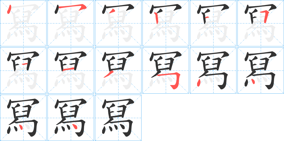 冩的笔顺写法