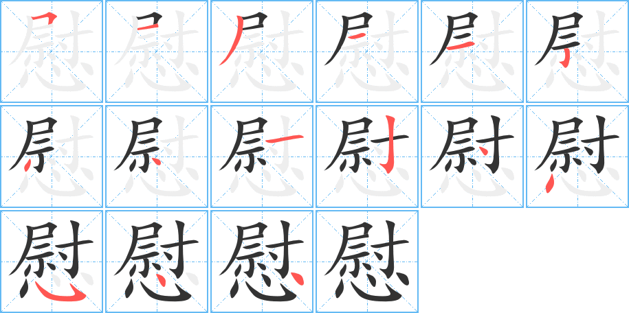 慰的笔顺写法