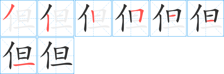 但的笔顺写法