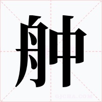 舯