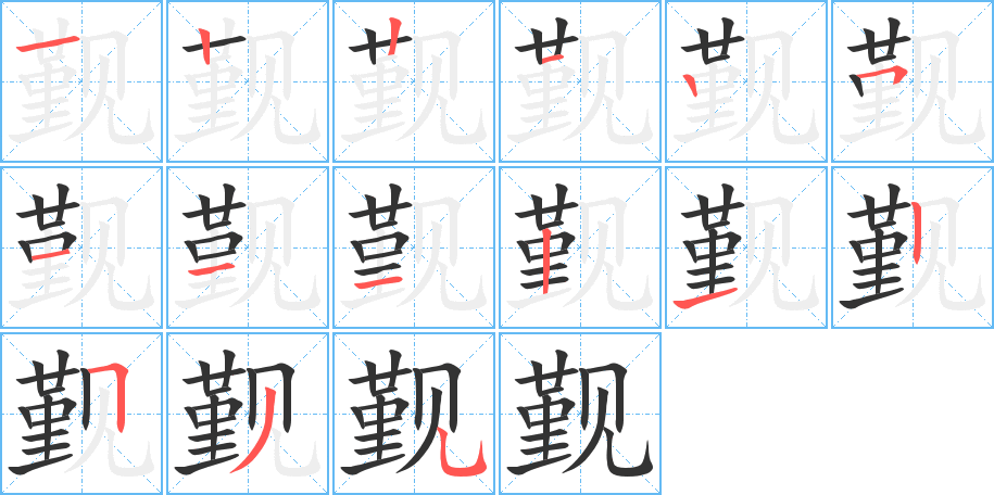 觐的笔顺写法