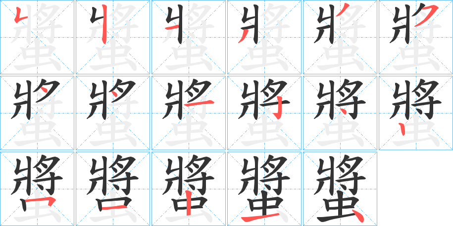 螿的笔顺写法