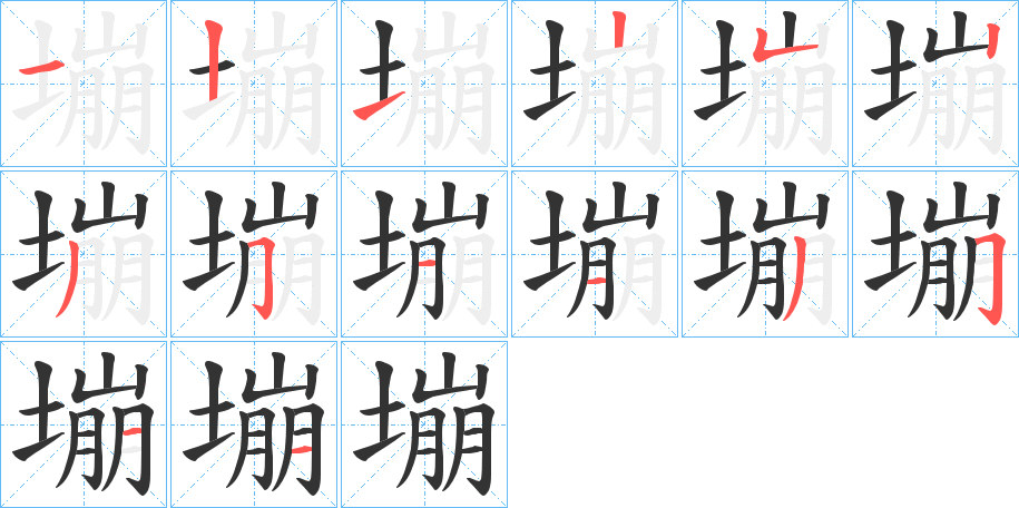 塴的笔顺写法