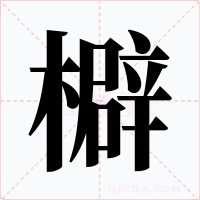 檘
