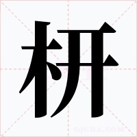 枅