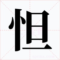 怛