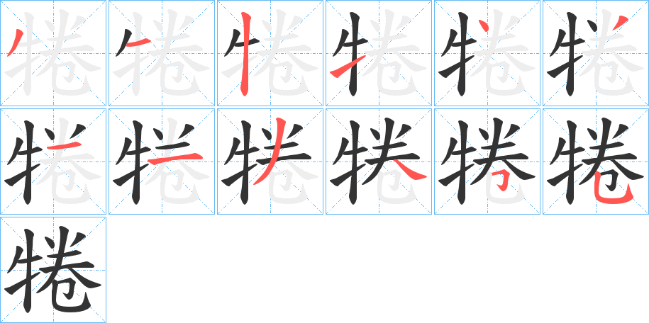 犈的笔顺写法