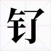 钌