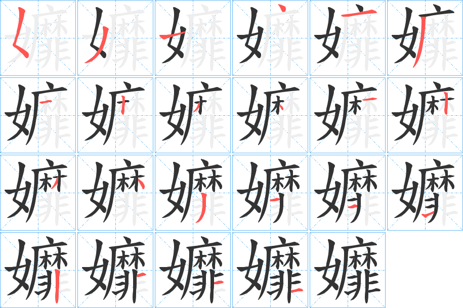 孊的笔顺写法