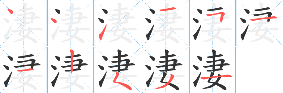 淒的笔顺写法