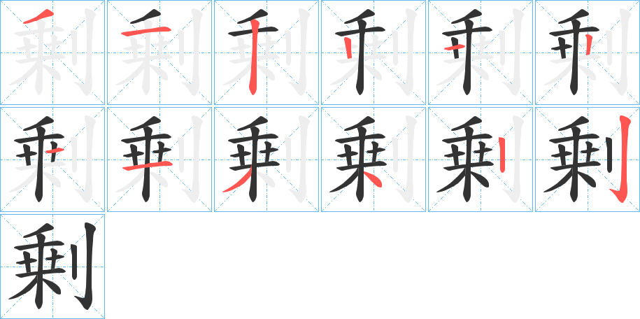 剰的笔顺写法