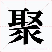 聚