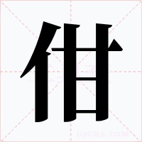 佄