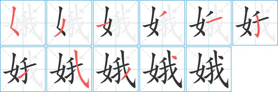 娥的笔顺写法