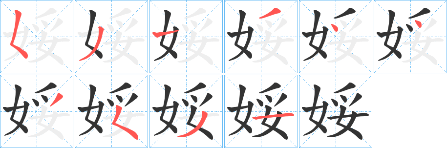 娞的笔顺写法