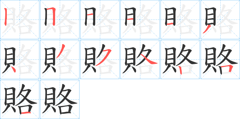 賂的笔顺写法