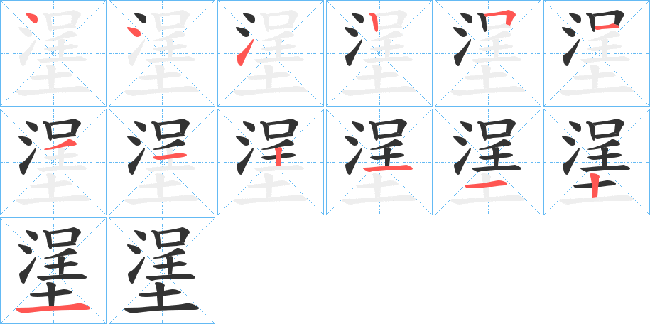 塣的笔顺写法