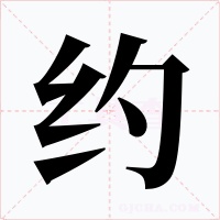 约