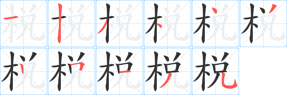棁的笔顺写法