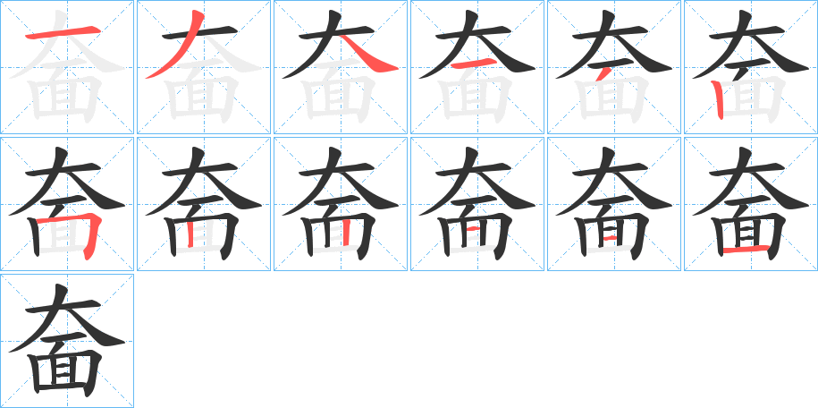 奤的笔顺写法