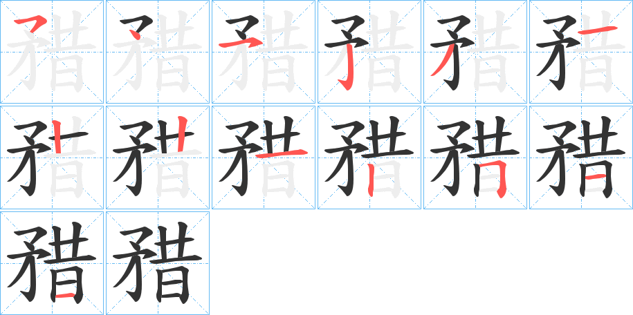 矠的笔顺写法