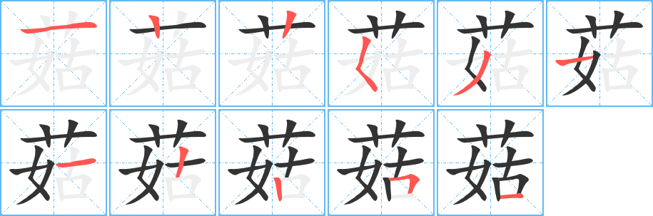 菇的笔顺写法