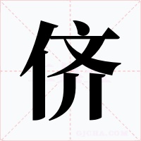 侪