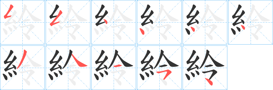 紷的笔顺写法