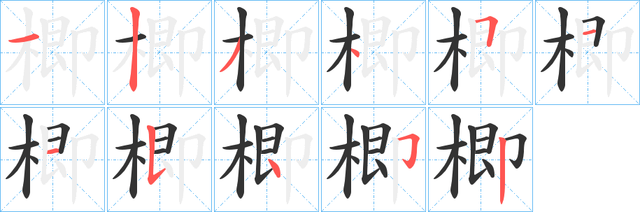 楖的笔顺写法