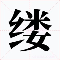 缕
