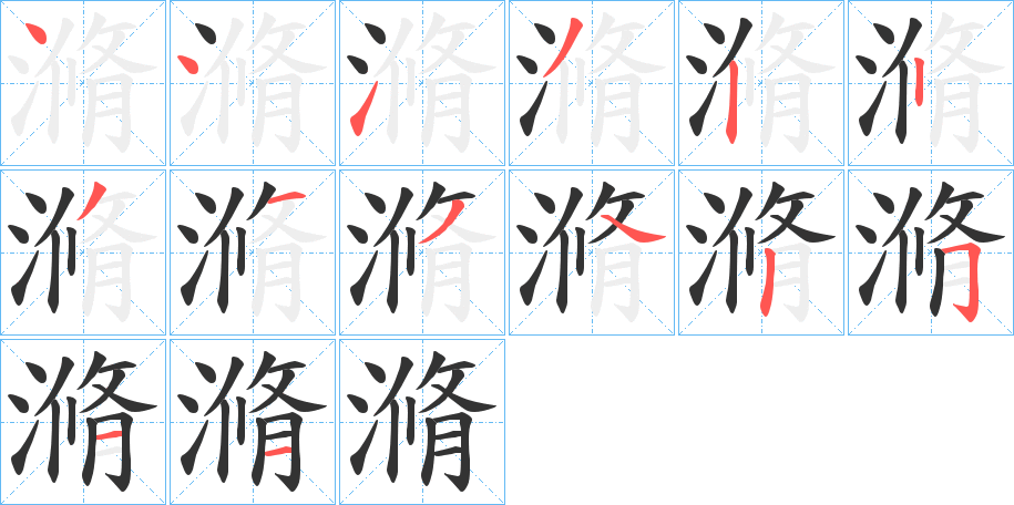 滫的笔顺写法