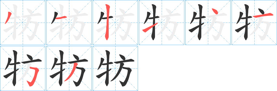 牥的笔顺写法