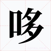 哆