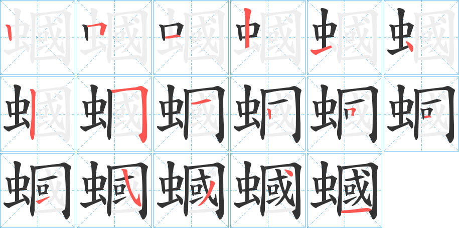 蟈的笔顺写法