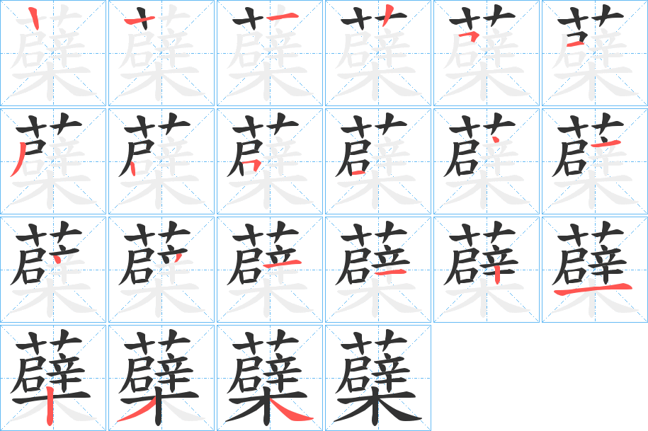 蘗的笔顺写法