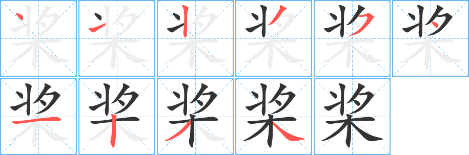 桨的笔顺写法