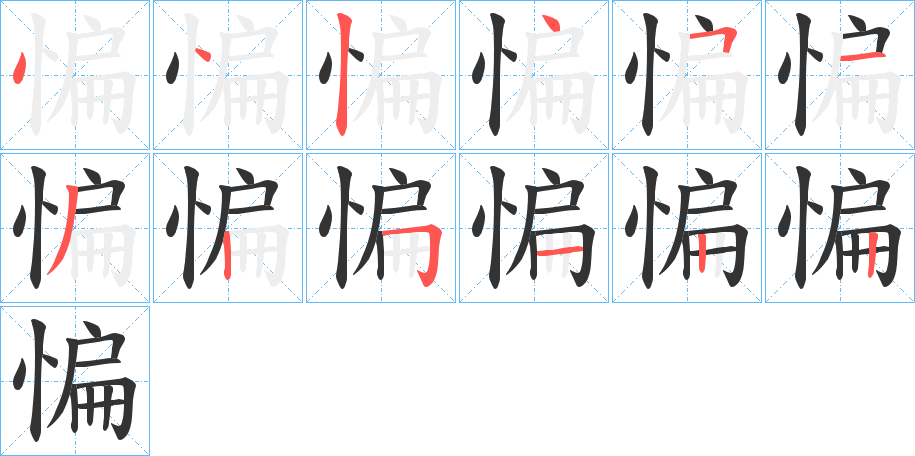 惼的笔顺写法