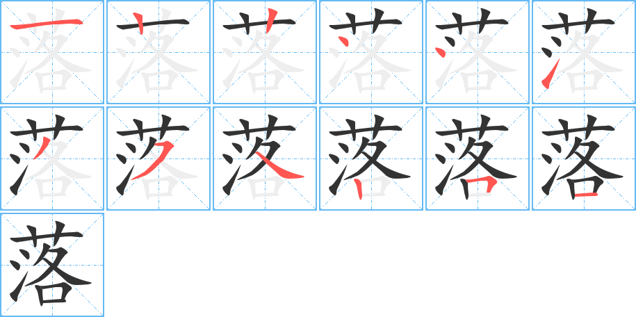 落的笔顺写法