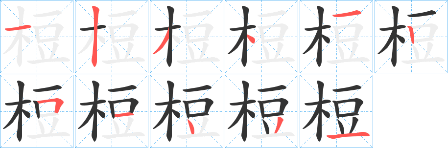 梪的笔顺写法